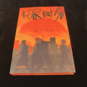 日暮时分 限量印签（