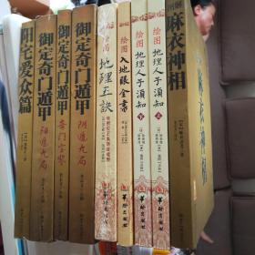 【御定奇门遁甲全三册】【阳宅爱众篇】【绘图地理人子须知上下】【绘图入地眼全书】【绘图地理五诀】【图解麻衣神相】九册地理全书，包正版书籍b2