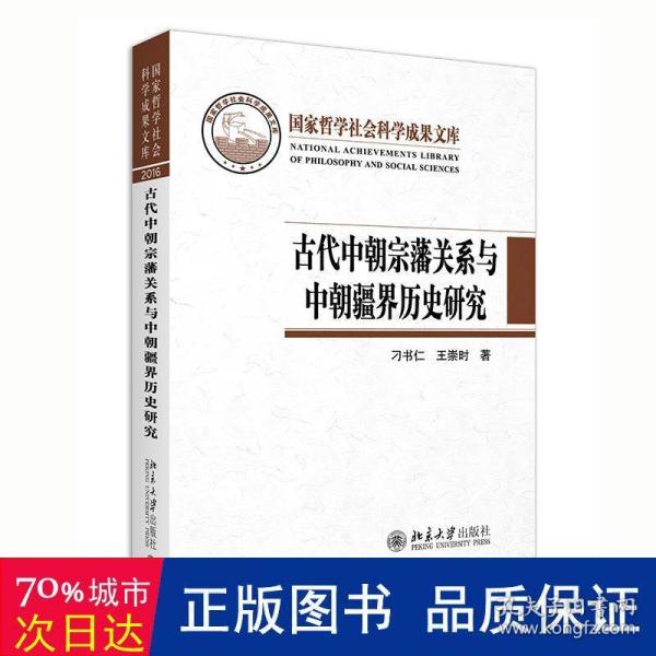 古代中朝宗藩关系与中朝疆界历史研究