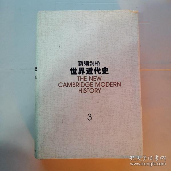 新编剑桥世界近代史.第3卷,反宗教改革运动和价格革命:1559-1610：1559~1610年