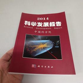 2014科学发展报告