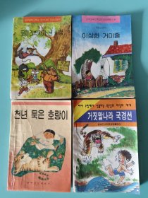 千年老虎 大象博士请助手 荒唐国的旅行 奇妙的蜘蛛网（朝鲜文）四本合售