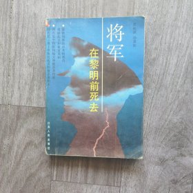 将军在黎明前死去