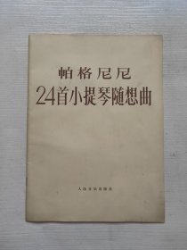 帕格尼尼24首小提琴随想曲