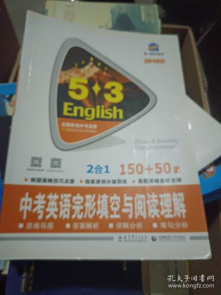 曲一线科学备考 5·3中考英语完形填空与阅读理解（150+50篇 2016版）