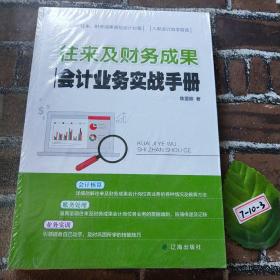 往来及财务成果会计业务实战手册