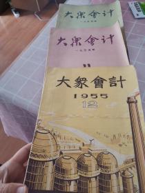 大众会计1955.，10，11，12三本合售，10后面缺一点