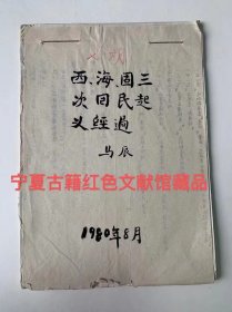 西海固三次回民起义经过