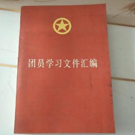 团员学习文件汇编