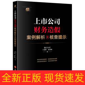 上市公司财务造假案例解析及核查提示【非签名版】