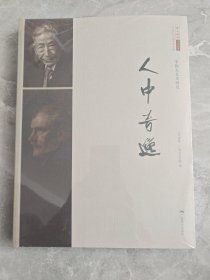 人中奇逸（李铁夫艺术研究）/北京画院学术丛书 未拆封