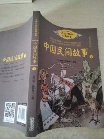中国民间故事（刘守华 下册）——百读不厌的经典故事