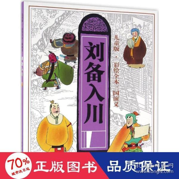儿童版·彩绘全本三国演义（六）刘备入川