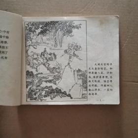 正版连环画保真 孙悟空三打白骨精。40开精品