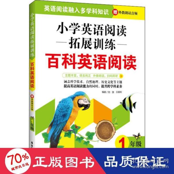 小学英语阅读拓展训练：百科英语阅读（一年级）（赠外教朗读音频）