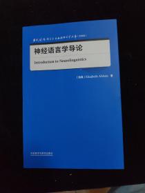 神经语言学导论(当代国外语言学与应用语言学文库升级版)