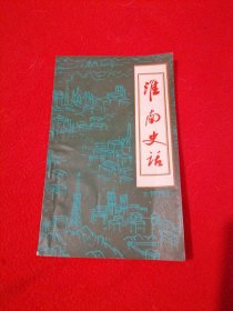 淮南史话