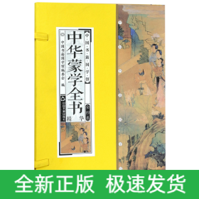 中华蒙学全书精华(共4册)(精)/中国书籍国学馆