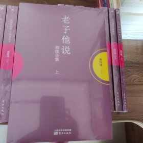 老子他说：初续合集