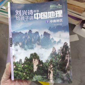 刘兴诗爷爷给孩子讲中国地理