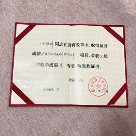 【安徽省教育委员会】安徽省高等学校优秀教学成果奖证书，1991年