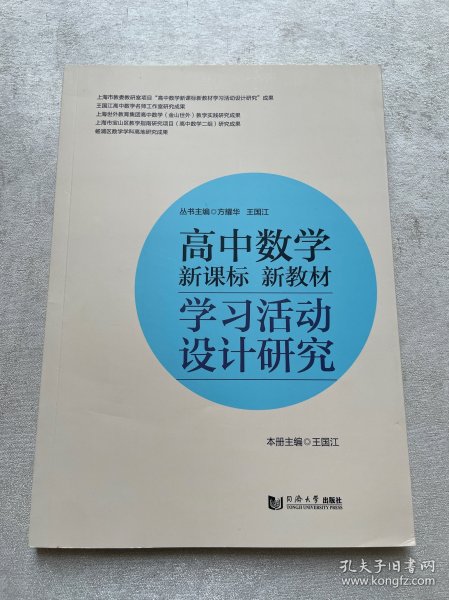 高中数学新课标新教材学习活动设计研究