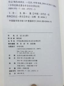 中华经典名著全本全注全译丛书史记（全九册缺第六现有1,2,3,4,5,7,8,9八册合售）六册未开封