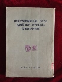 托洛茨基叛国集团案、布哈林叛国集团案、贝利亚叛国集团资料选辑