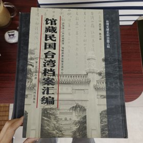 馆藏民国台湾档案汇编第298册 内收： 台湾大学校长傅斯年关于准予该校附设医院附设高级护士职业学校呈（1949年3月一日） 台湾省政府报送台湾省各县市土地税征收规则致内政部电（1949年6月一日） 台湾高等法院统计室为送1949年4-6月份工作报告致司法 行政部统计处呈（1949年8月18日） 台湾花莲港监狱呈送之人犯出监时教育程度生活技能半年报（1949年3月23日）等 见图