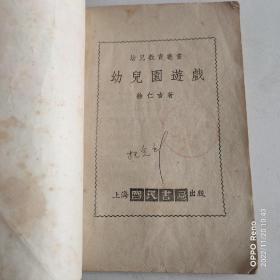 建国初期幼儿园游戏孔网孤本国民书局出版
