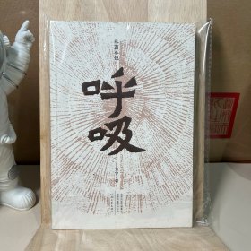 【签名+钤印】呼吸 张宇作品（一版一印）