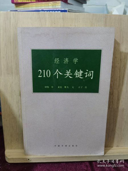 经济学210个关键词