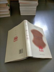 中国文库：陈天华集