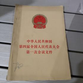 中华人民共和国第四届全国人民代表大会第一次会议文件