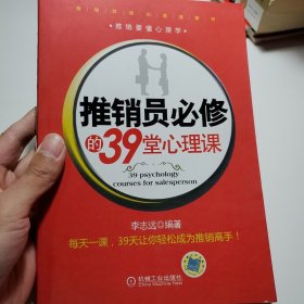 推销员必修的39堂心理课