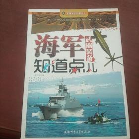 军事知识知道点：海军武器装备知道点儿