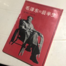 毛泽东的后半生