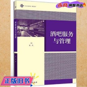 酒吧服務(wù)與管理 龍凡 高等教育出版社 9787040523898