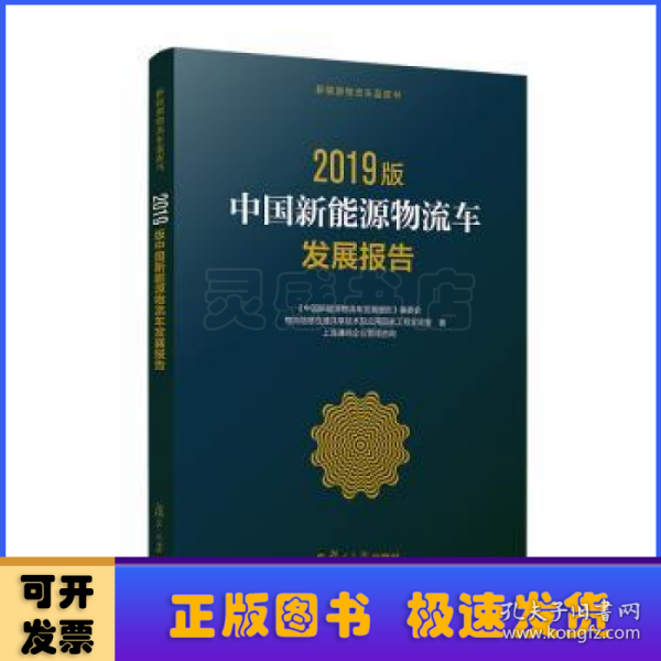 中国新能源物流车发展报告:2019版