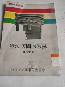 蘇俄的國(guó)防決策(館藏書)