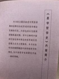 东方文化集成丛书:《易学哲学史》全4卷   (2005年4月一版一印)平装带护封  注:第一册少护封、第37页有一小洞——看图、其它完整品佳 "
