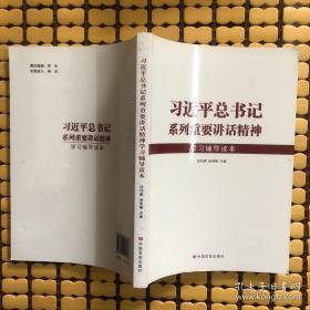 习近平总书记系列重要讲话精神（学习辅导读本）