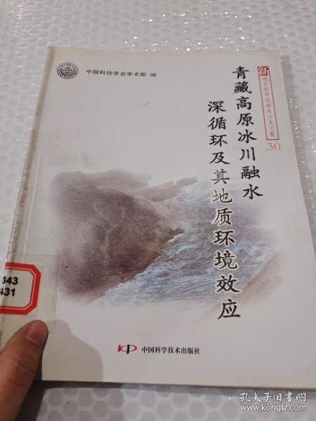 青藏高原冰川融水深循环及其地质环境效应