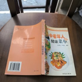 中老年人健康菜单