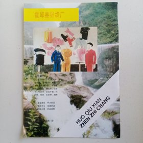 安徽省霍邱县针织厂，郎溪县羽绒厂，80年代广告彩页一张