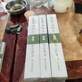 湖北五峰后河国家级自然保护区植物志 上中下（三册全） 全新未拆封