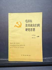 毛澤東及其戰(zhàn)友們的建黨思想