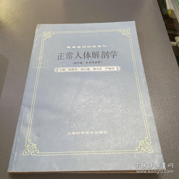 高等医药院校教材：正常人体解剖学（供中医、针灸专业用）