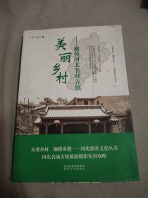 美丽乡村 触摸河北名村古镇