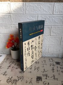 传承与创新 : 海峡两岸书法名家作品集